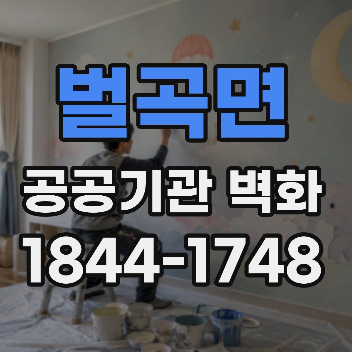 벌곡면 공공기관 벽화