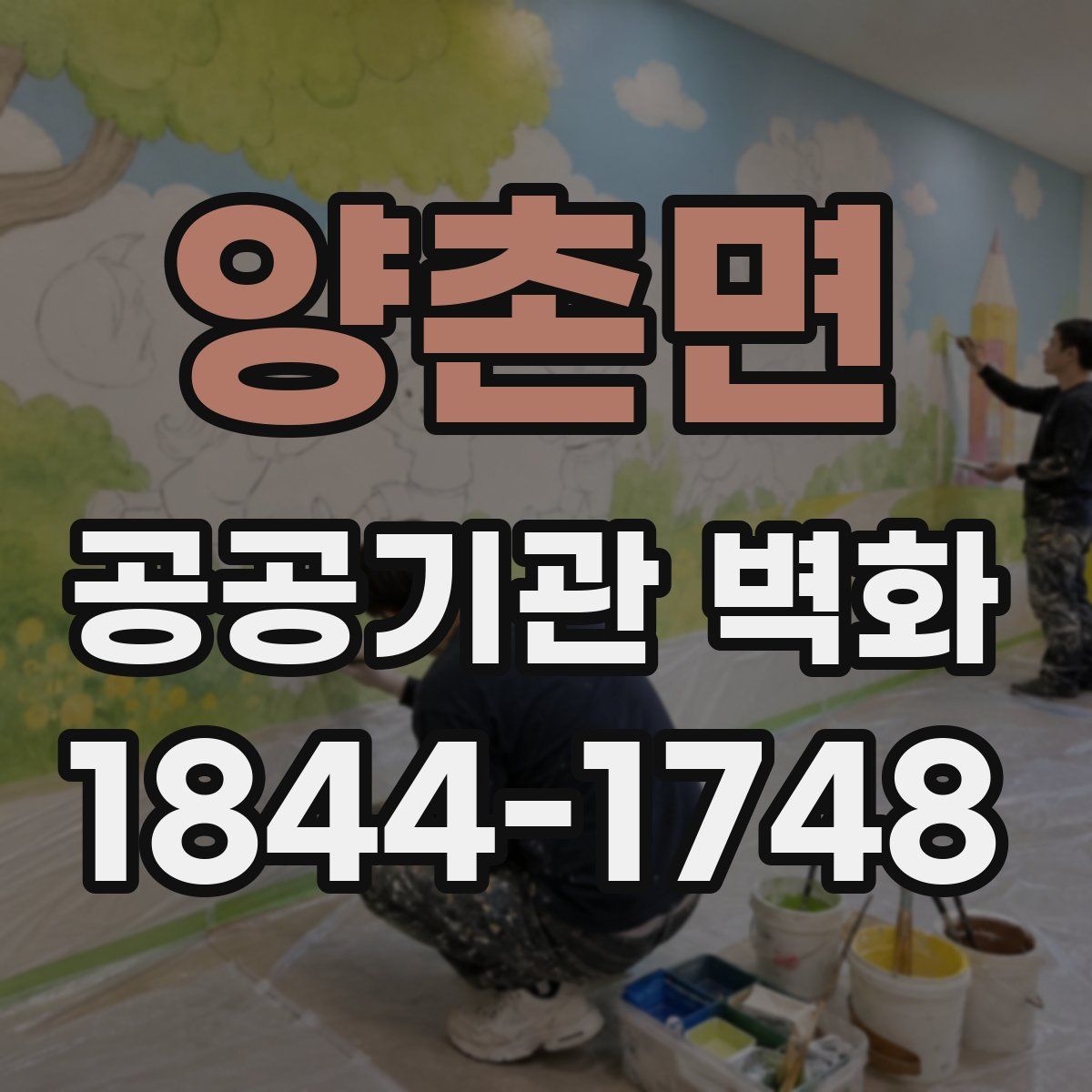 양촌면 공공기관 벽화