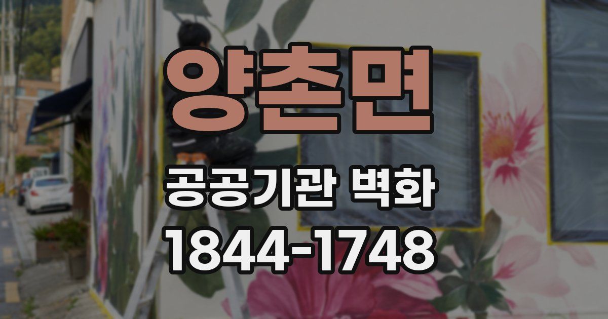 양촌면 공공기관 벽화