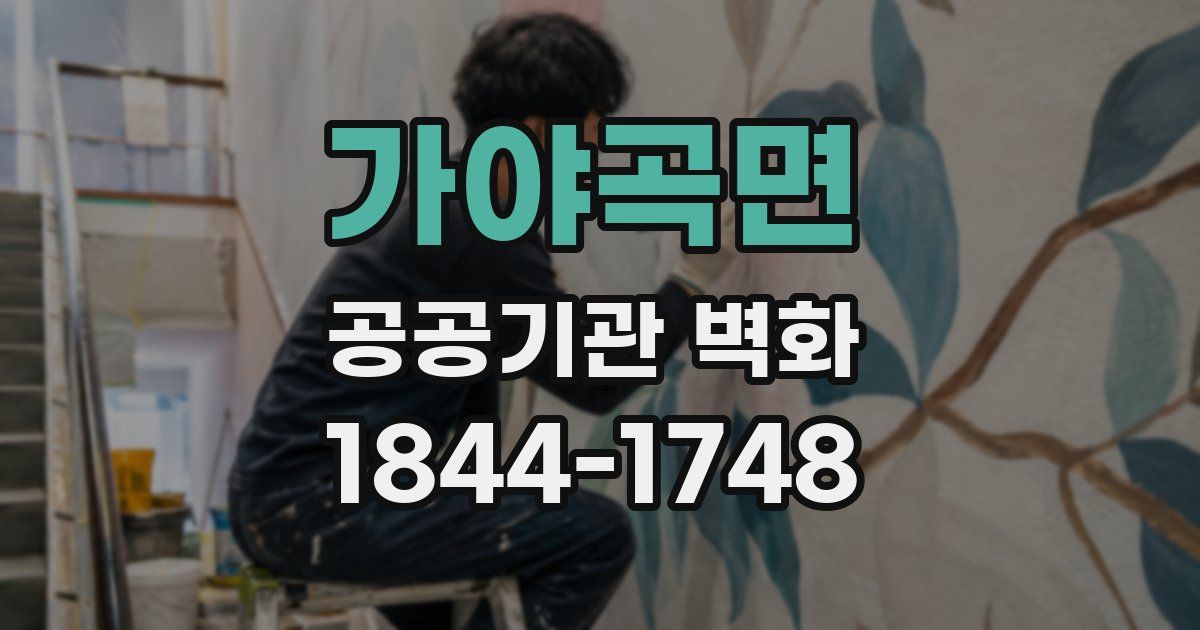 가야곡면 공공기관 벽화