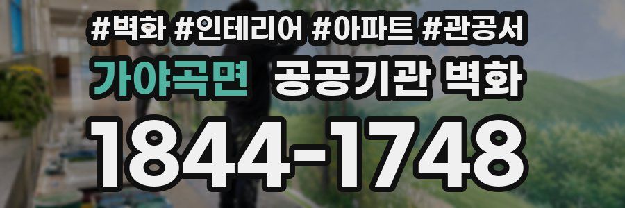 가야곡면 공공기관 벽화