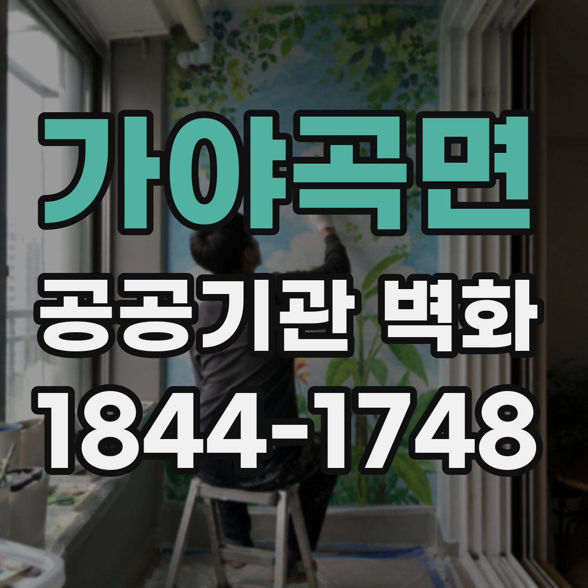 가야곡면 공공기관 벽화