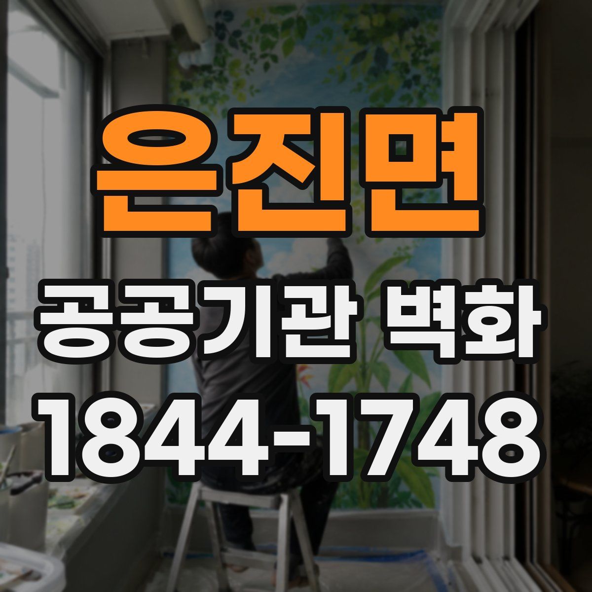 은진면 공공기관 벽화