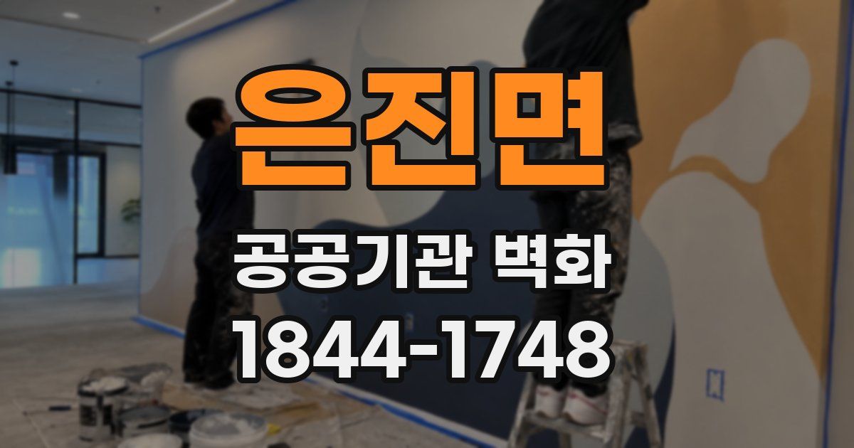 은진면 공공기관 벽화