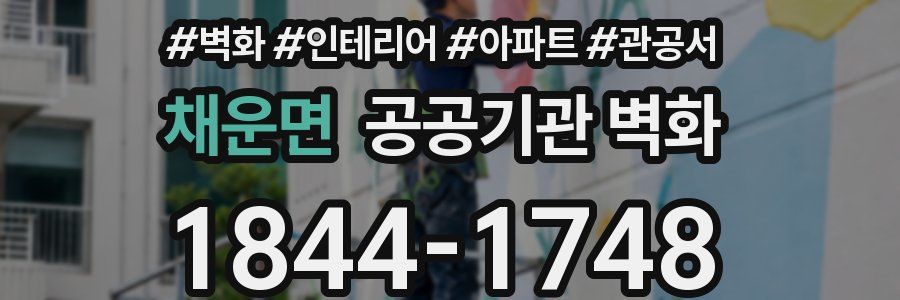 채운면 공공기관 벽화