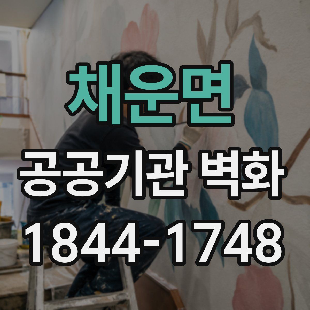 채운면 공공기관 벽화