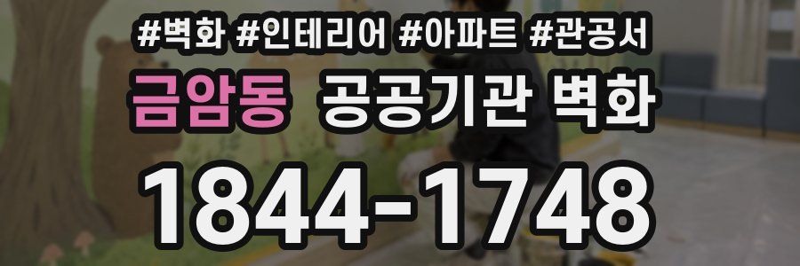 금암동 공공기관 벽화
