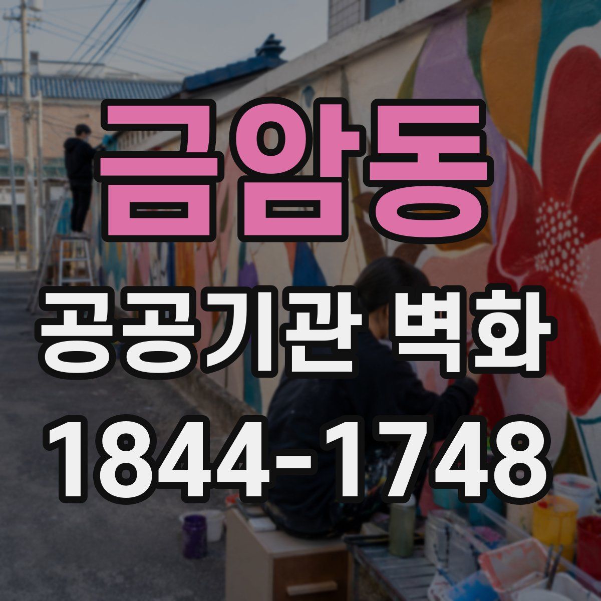 금암동 공공기관 벽화