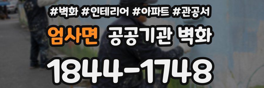 엄사면 공공기관 벽화