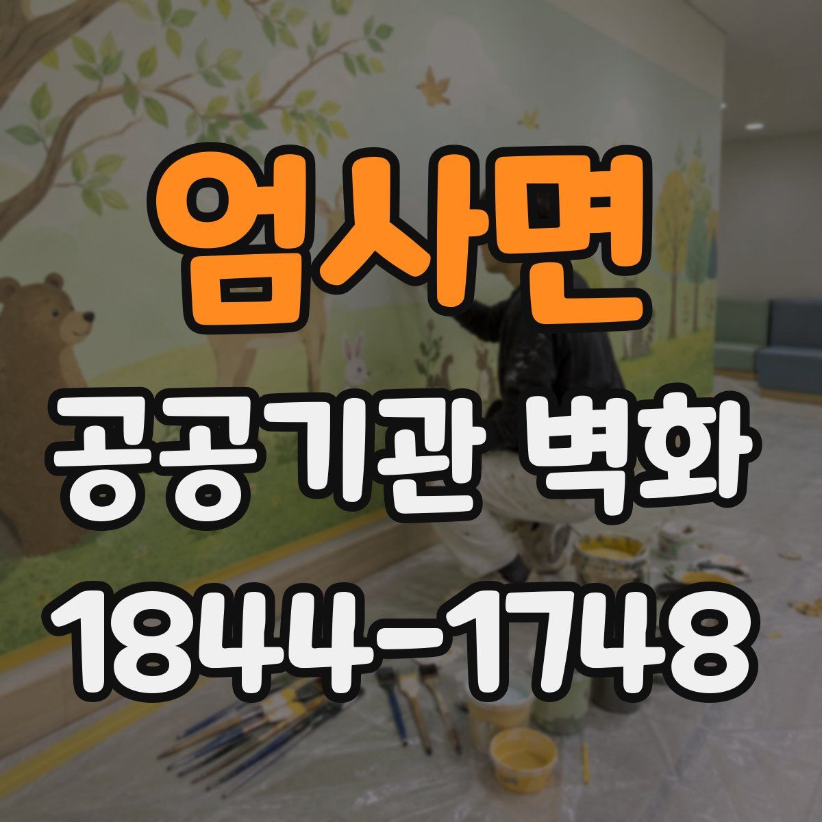 엄사면 공공기관 벽화
