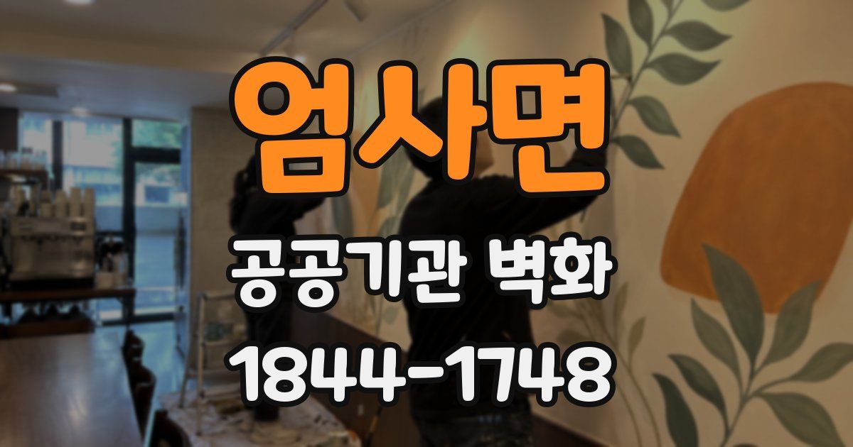 엄사면 공공기관 벽화