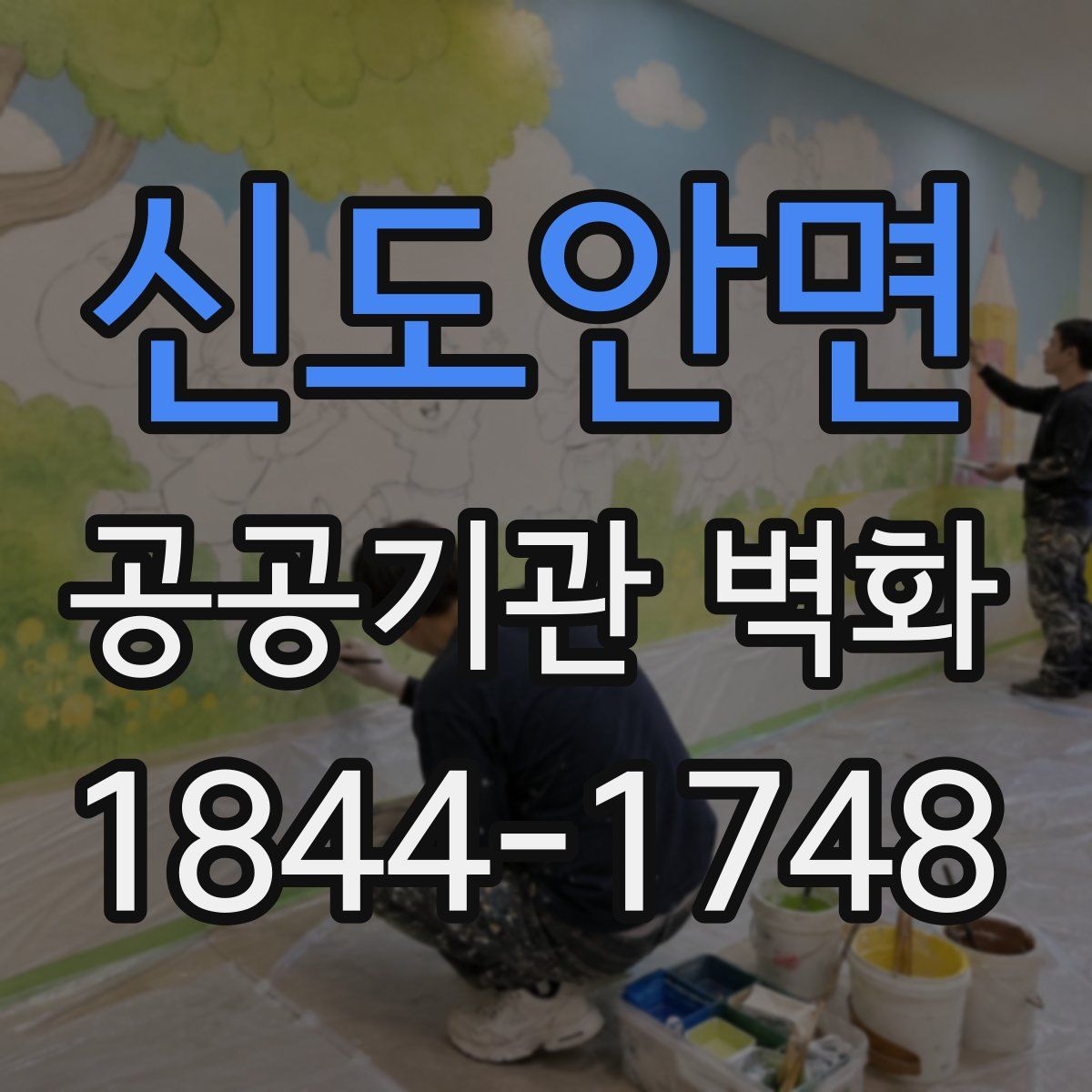 신도안면 공공기관 벽화