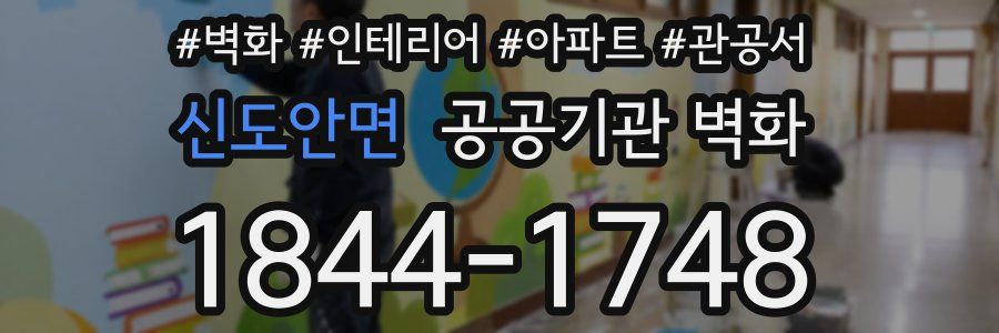 신도안면 공공기관 벽화