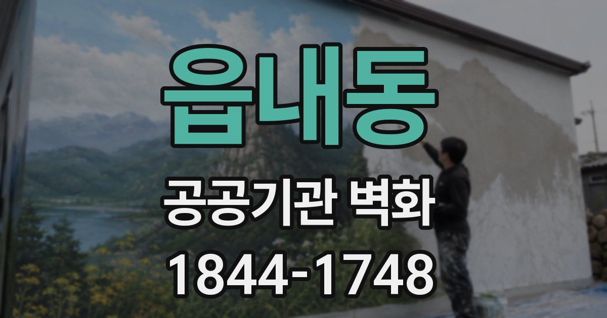읍내동 공공기관 벽화