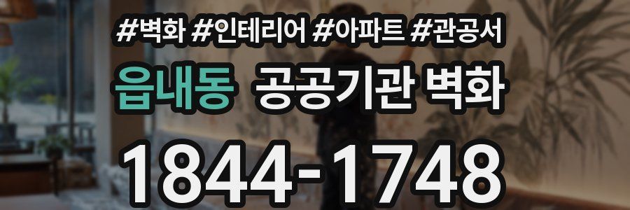읍내동 공공기관 벽화