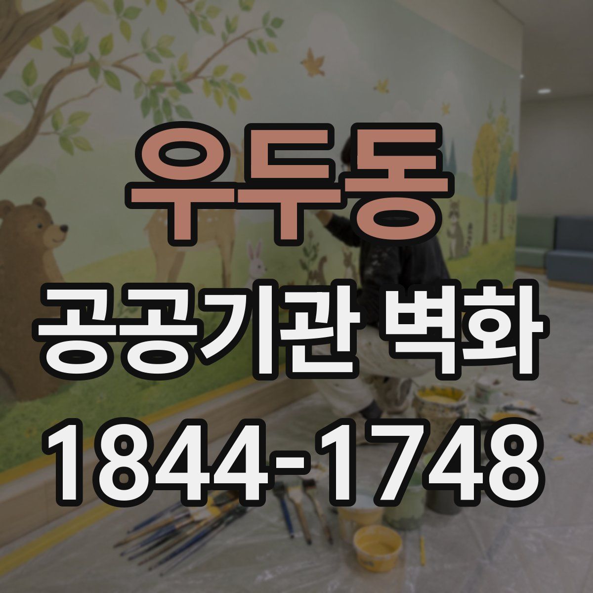 우두동 공공기관 벽화