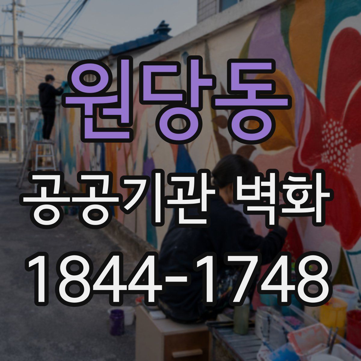 원당동 공공기관 벽화