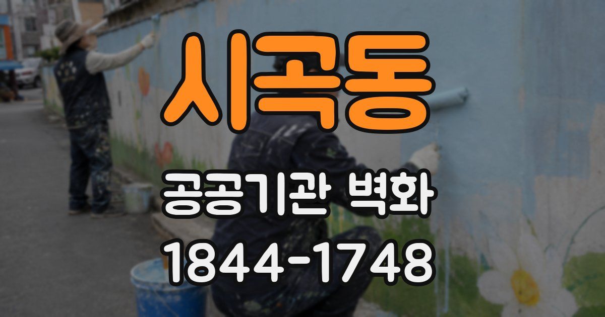 시곡동 공공기관 벽화