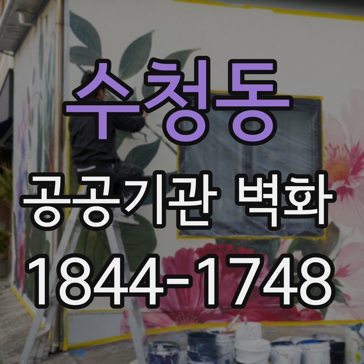수청동 공공기관 벽화