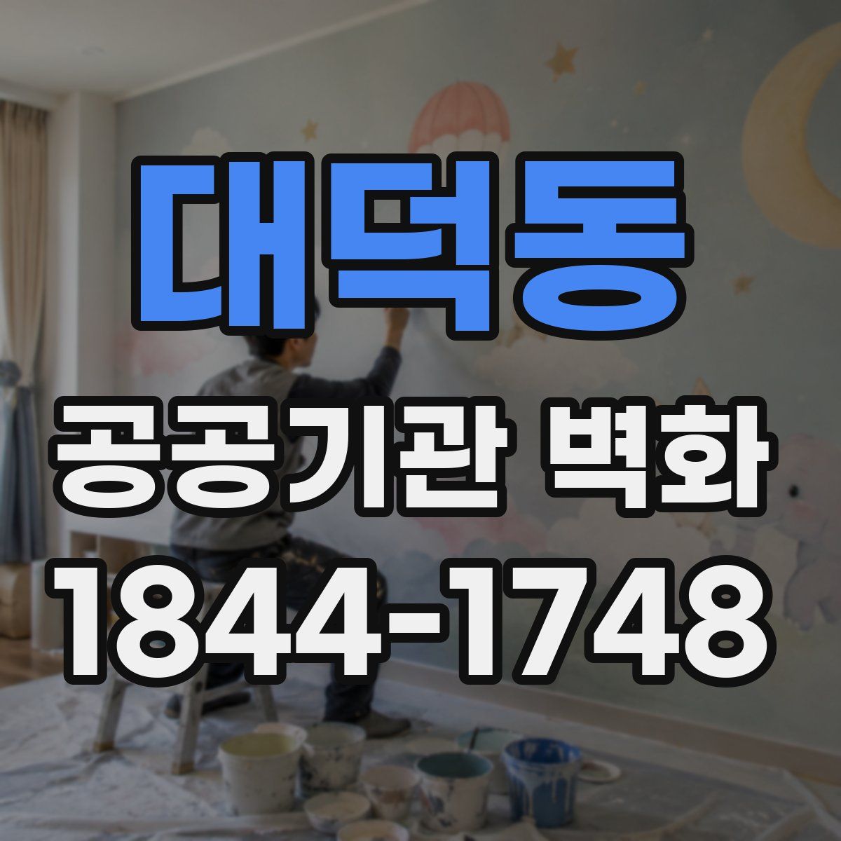 대덕동 공공기관 벽화