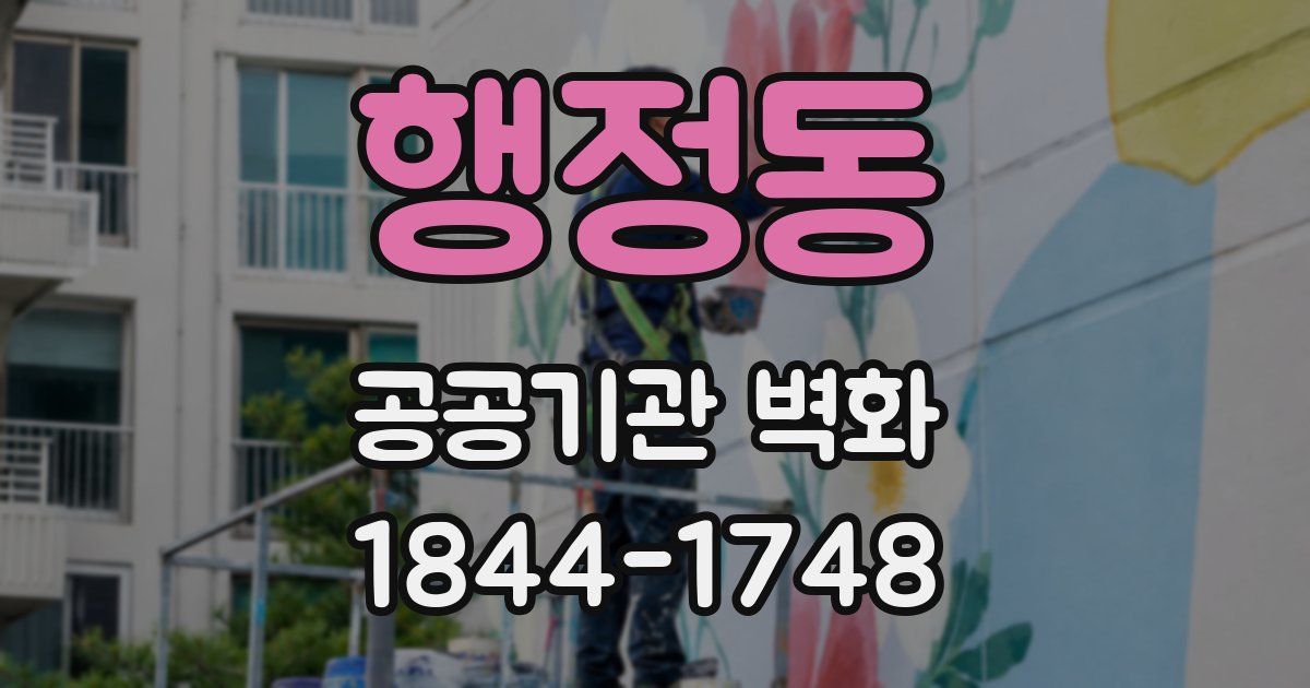 행정동 공공기관 벽화