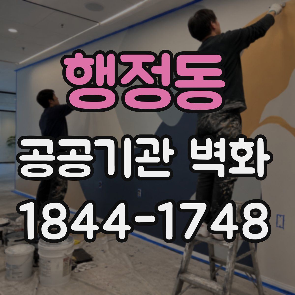 행정동 공공기관 벽화