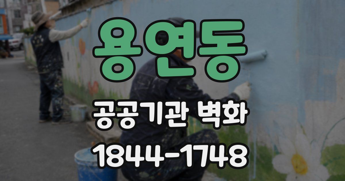 용연동 공공기관 벽화