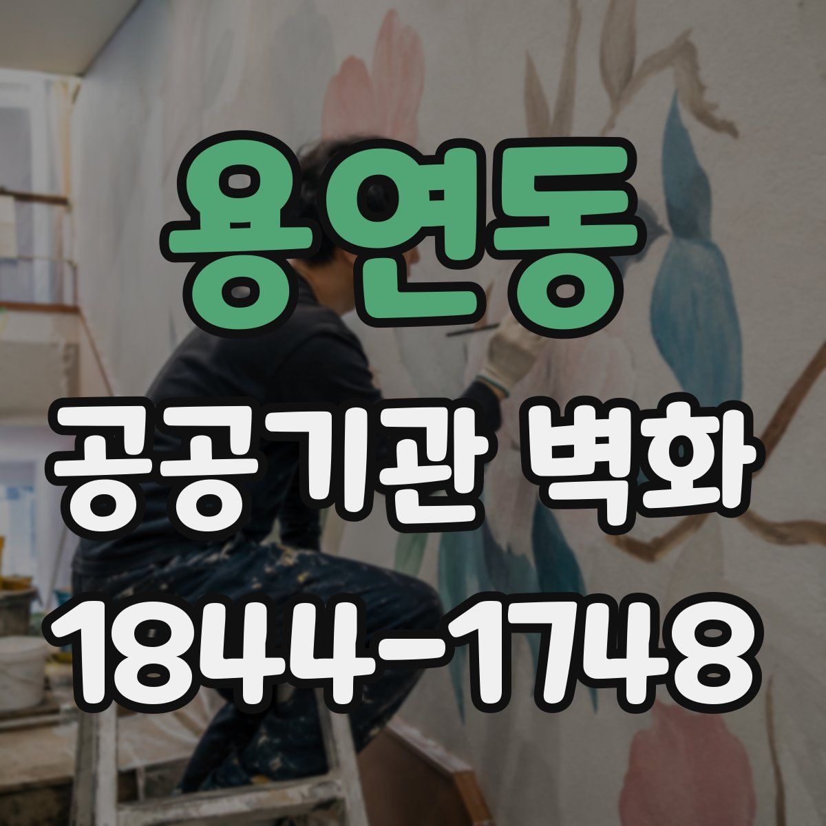 용연동 공공기관 벽화