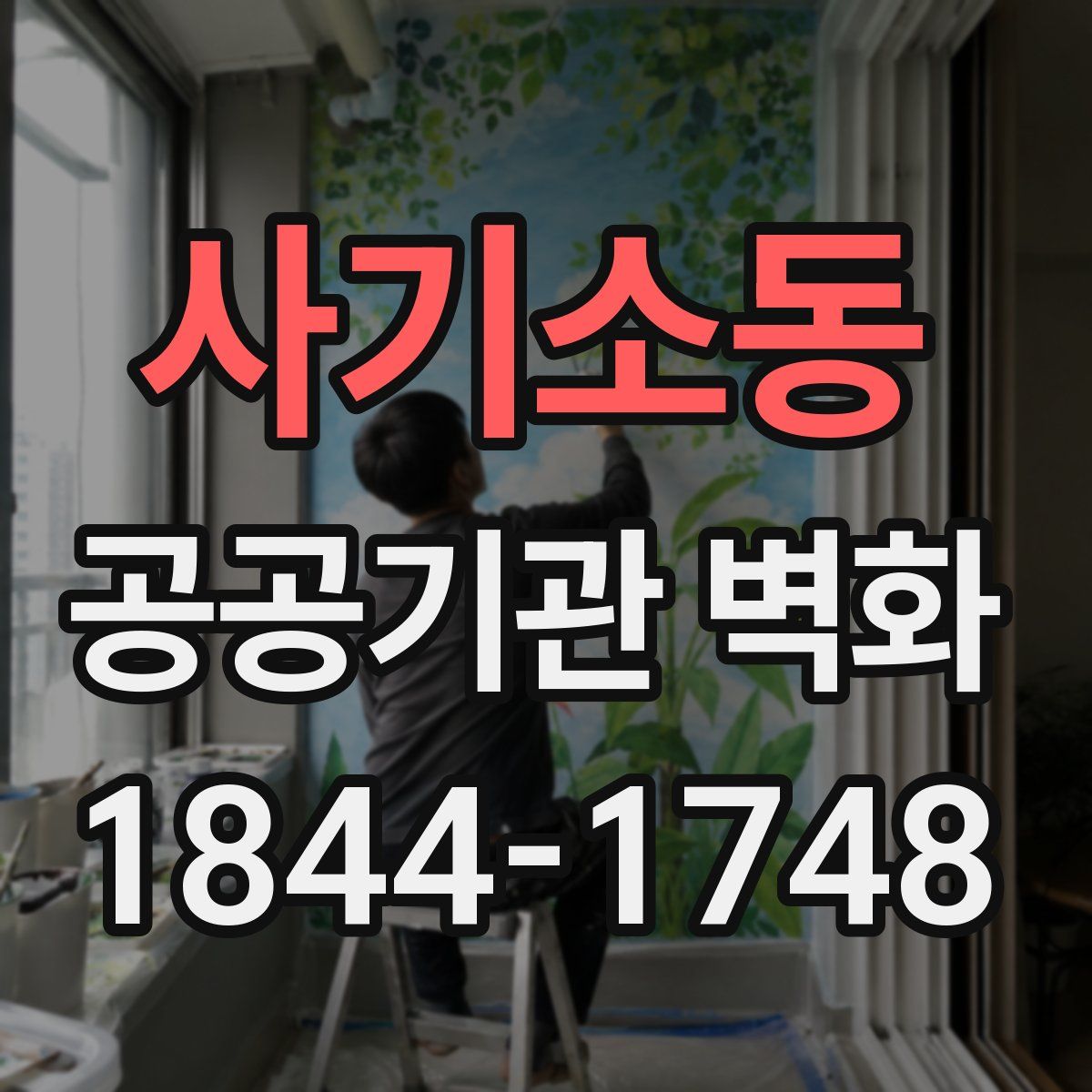 사기소동 공공기관 벽화