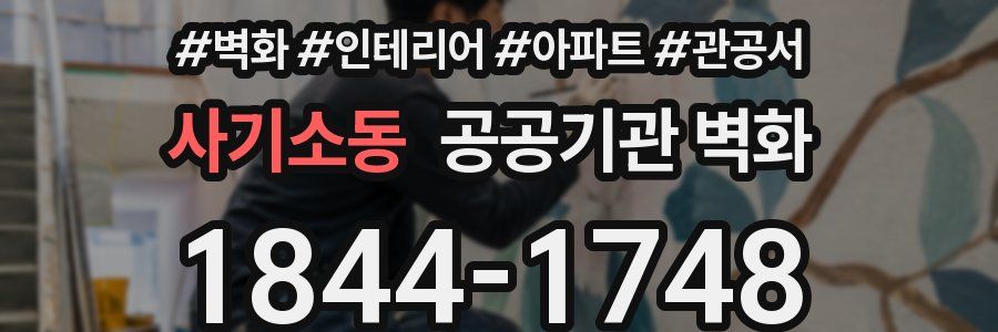 사기소동 공공기관 벽화