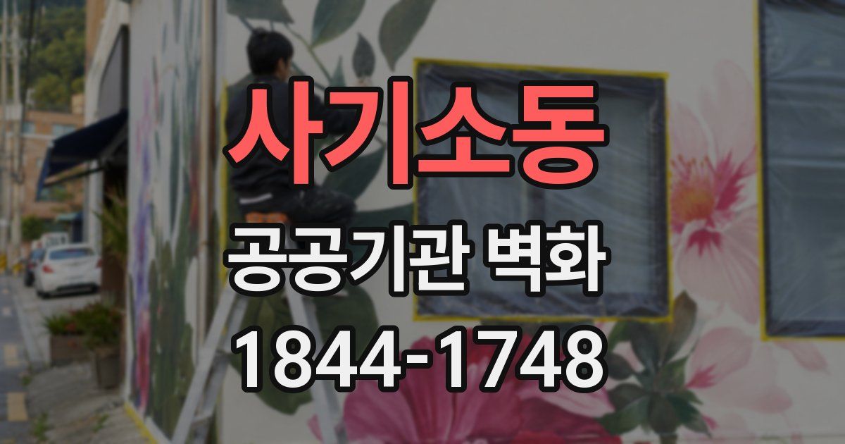 사기소동 공공기관 벽화
