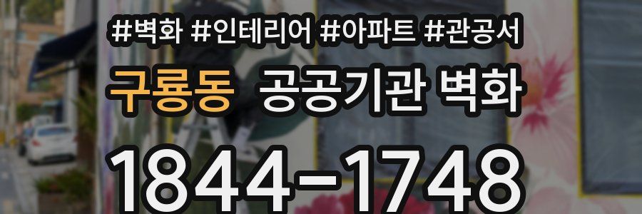 구룡동 공공기관 벽화