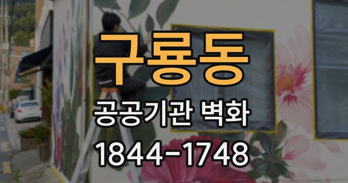구룡동 공공기관 벽화
