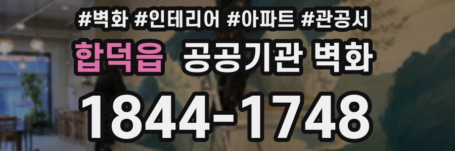 합덕읍 공공기관 벽화
