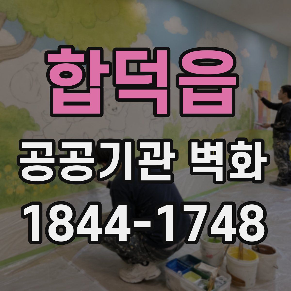 합덕읍 공공기관 벽화