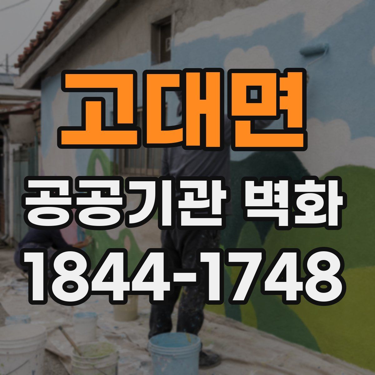 고대면 공공기관 벽화