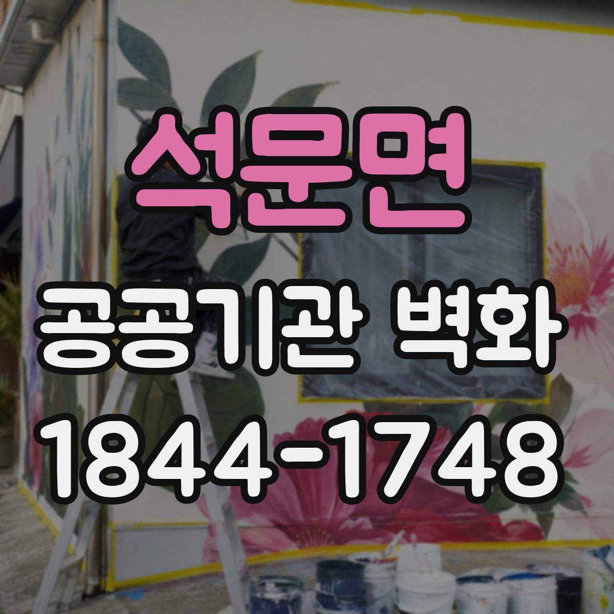 석문면 공공기관 벽화
