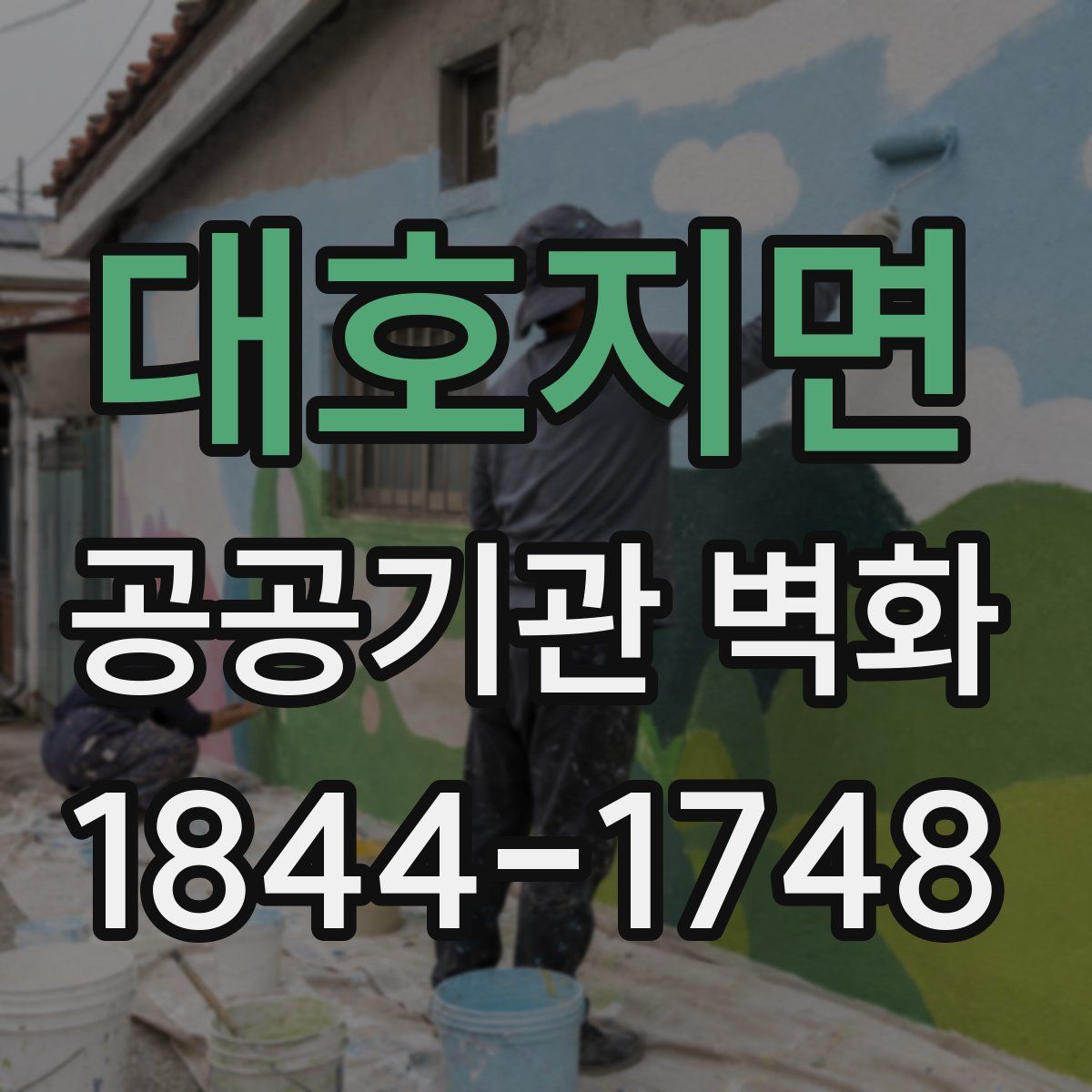 대호지면 공공기관 벽화