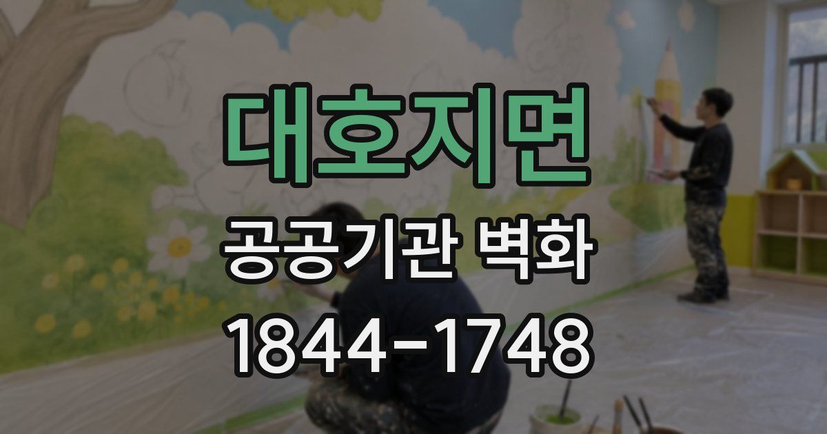 대호지면 공공기관 벽화