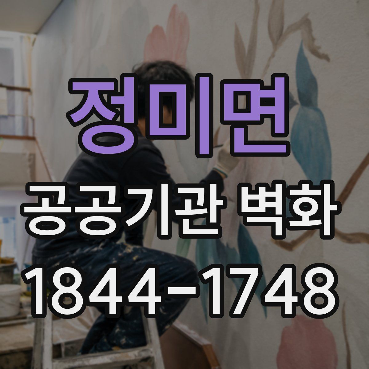정미면 공공기관 벽화