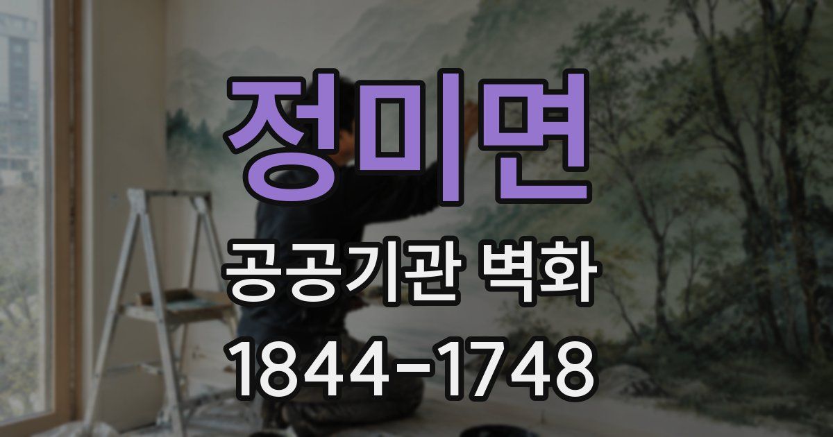 정미면 공공기관 벽화
