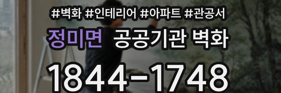 정미면 공공기관 벽화