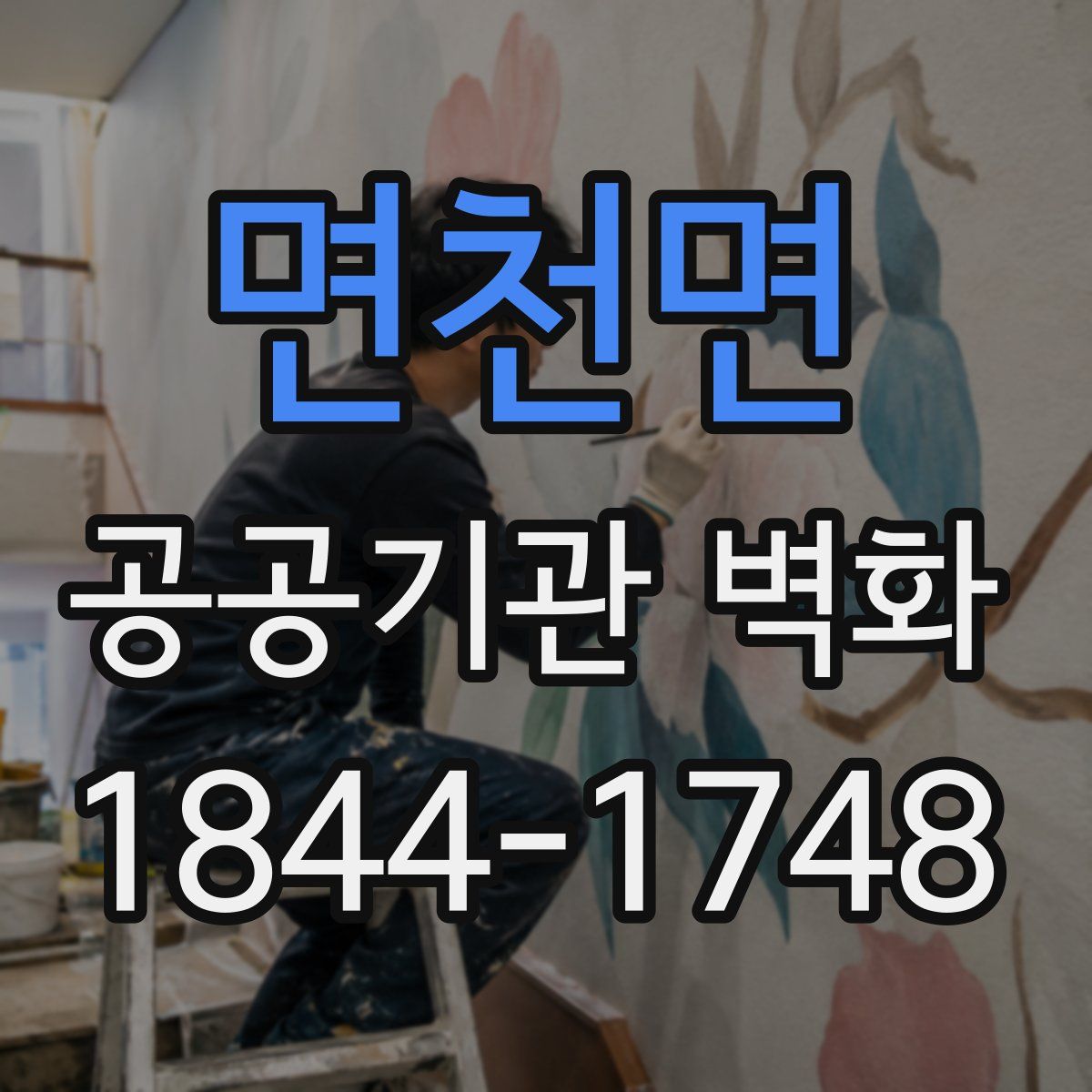 면천면 공공기관 벽화
