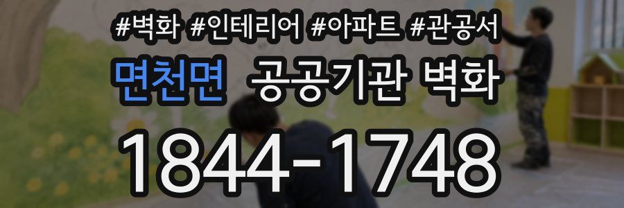 면천면 공공기관 벽화
