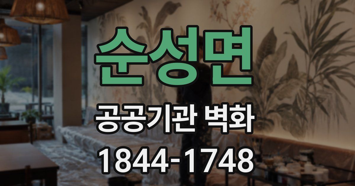 순성면 공공기관 벽화
