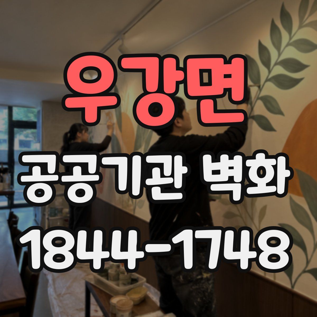 우강면 공공기관 벽화