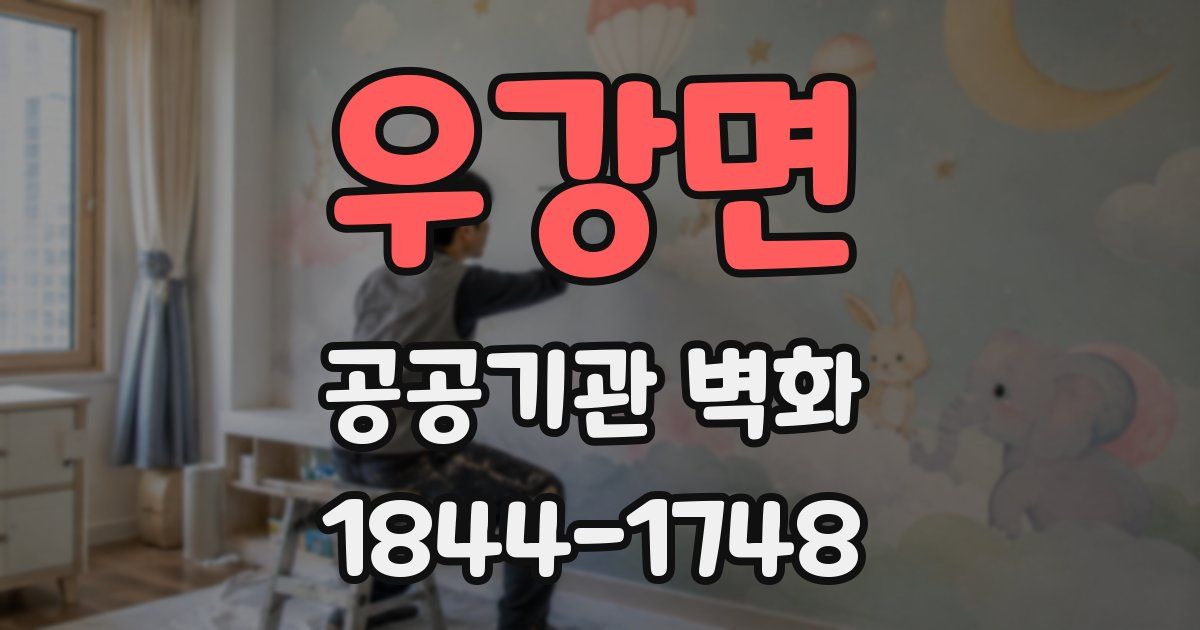 우강면 공공기관 벽화