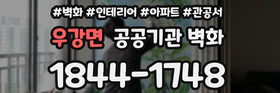 우강면 공공기관 벽화