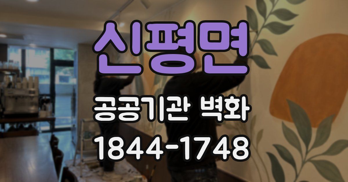 신평면 공공기관 벽화