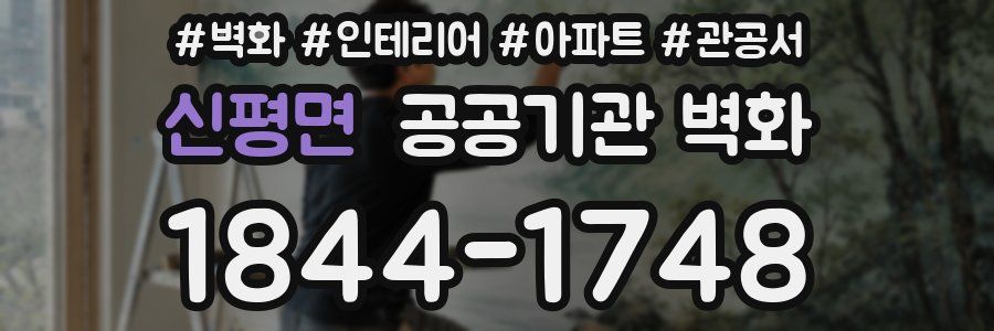 신평면 공공기관 벽화